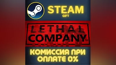 Lethal Company СТИМ ПК ГИФТ АВТОДОСТАВКА ПОДАРОКА STEAM