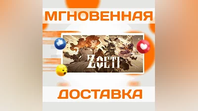 Zoeti Steam Весь Мир + РФ Ключ