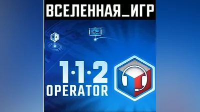 112 OPERATOR (РФ/СНГ) STEAM КЛЮЧ