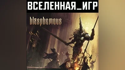 BLASPHEMOUS (РФ/СНГ) STEAM КЛЮЧ