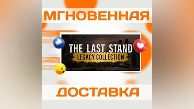 The Last Stand Legacy CollectionSteamВесь МирКлюч