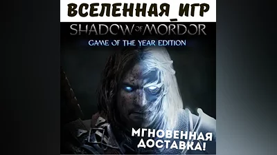 Middle-earth: Shadow of Mordor GOTY (РФ/СНГ) STEAM КЛЮЧ