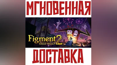 Figment 2: Creed Valley SteamРФ+ВесьМирKey +