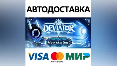 DEVIATOR * STEAM РОССИЯ АВТОДОСТАВКА КАРТЫ