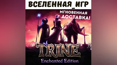 Trine Enchanted Edition (RU/CIS) STEAM КЛЮЧ