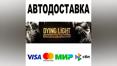 Dying Light Definitive Edition АВТО STEAM РФ