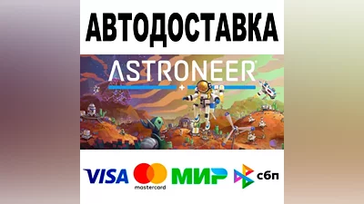 ASTRONEER + DLC АВТО STEAM Все регионы •