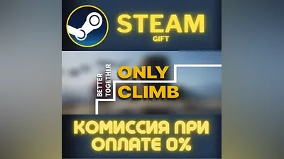 Only Climb: Better Together СТИМ ПК ГИФТ
