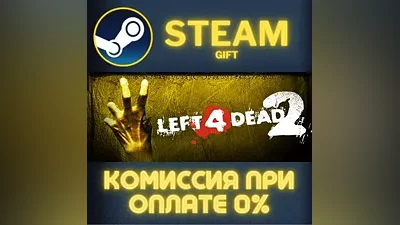 Left 4 Dead 2 СТИМ ПК ГИФТ АВТОДОСТАВКА ПОДАРОКА STEAM