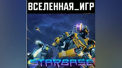 Starbase (РФ/СНГ) STEAM КЛЮЧ