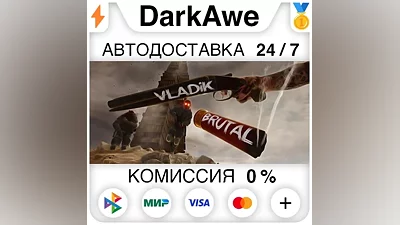 VLADiK BRUTAL +ВЫБОР РЕГИОНА STEAM АВТОДОСТАВКА