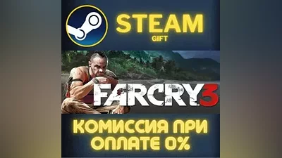 Far Cry 3 СТИМ ПК ГИФТ АВТОДОСТАВКА ПОДАРОКА STEAM