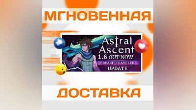 ASTRAL ASCENT  STEAM  ВЕСЬ МИР + РФ  КЛЮЧ