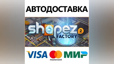 shapez 2 Supporter Edition * STEAM RU АВТО