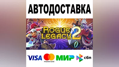 Rogue Legacy 2 АВТО STEAM Все регионы •