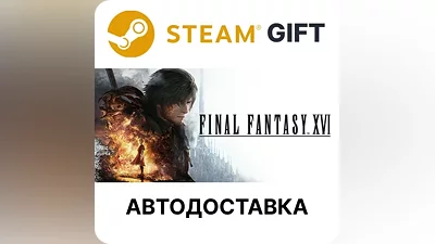 FINAL FANTASY XVI Steam GIFT Выбор Региона АВТО