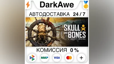 Skull and Bones +ВЫБОР STEAM•RU АВТОДОСТАВКА