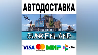 Sunkenland АВТОДОСТАВКА STEAM Все регионы •
