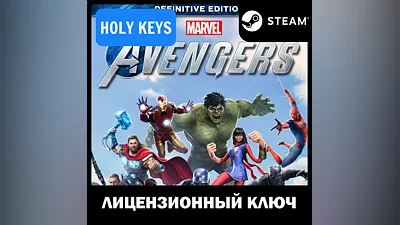 Marvels Avengers The Definitive Edition STEAM КЛЮЧ
