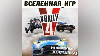 V-Rally 4 (РФ/СНГ) STEAM КЛЮЧ