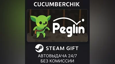 Peglin STEAM GIFT AUTO RU+МИР