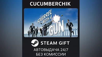 Squirrel with a Gun STEAM GIFT AUTO RU+МИР