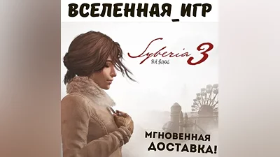 Syberia 3 (РФ/СНГ/REGION FREE) STEAM КЛЮЧ