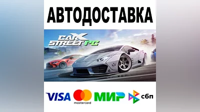 CarX Street АВТОДОСТАВКА STEAM Все регионы •