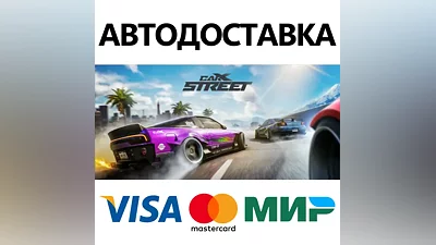 CarX Street * STEAM РОССИЯ АВТОДОСТАВКА КАРТЫ