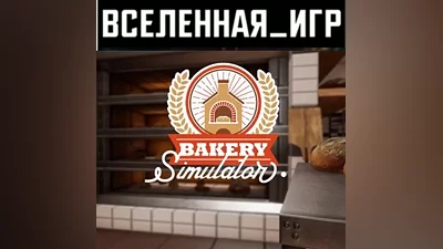 Bakery Simulator (РФ/СНГ/REGION FREE) STEAM КЛЮЧ