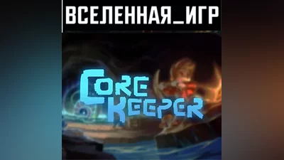 Core Keeper (РФ/СНГ) STEAM КЛЮЧ