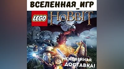 LEGO The Hobbit (РФ/СНГ/REGION FREE) STEAM КЛЮЧ