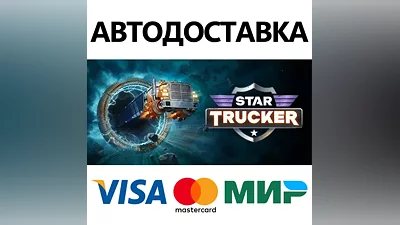 Star Trucker * STEAM РОССИЯ АВТОДОСТАВКА КАРТЫ