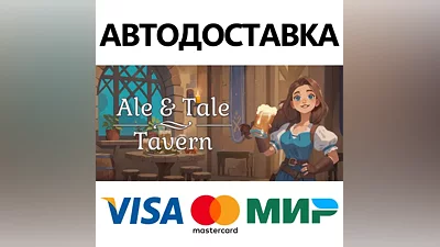 Ale & Tale Tavern * STEAM RU АВТО