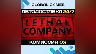 Lethal Company STEAM GIFT АВТОДОСТАВКА