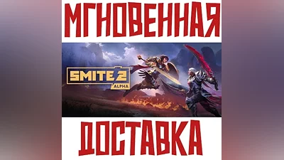 Smite 2 SteamРФ+ВесьМирKey + Бонус