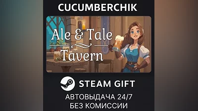 Ale & Tale Tavern STEAM GIFT AUTO RU+МИР