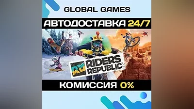 Riders Republic STEAM GIFT АВТОДОСТАВКА