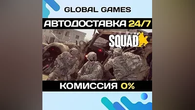 Squad STEAM GIFT АВТОДОСТАВКА