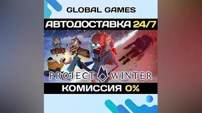 Project Winter STEAM GIFT АВТОДОСТАВКА