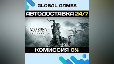 Assassins Creed 3 Remastered Edition STEAM GIFT АВТО