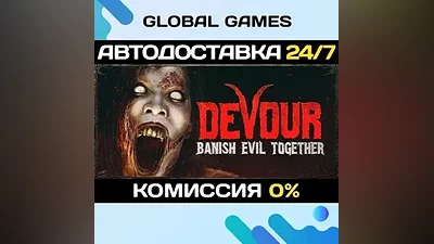 DEVOUR STEAM GIFT АВТОДОСТАВКА