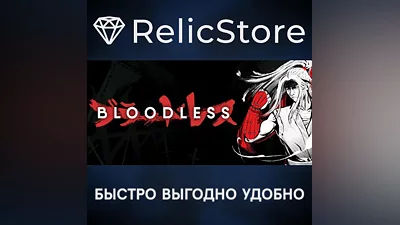 Bloodless - STEAM GIFT РОССИЯ