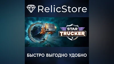 Star Trucker - STEAM GIFT РОССИЯ