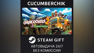 Overcooked! 2 - Gourmet Edition STEAM GIFT AUTO RU+МИР