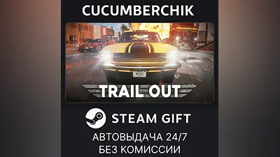 TRAIL OUT STEAM GIFT AUTO RU+МИР