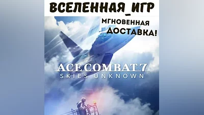 ACE COMBAT 7: SKIES UNKNOWN (РФ/СНГ) STEAM КЛЮЧ