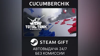 Total Tank Simulator STEAM GIFT AUTO RU+МИР