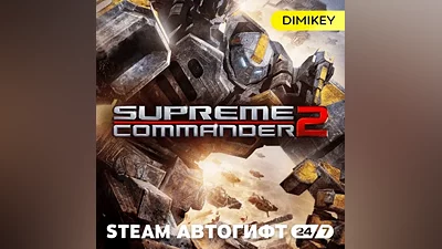 Supreme Commander 2 Автогифт KZ/UA/CIS
