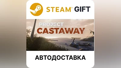Project Castaway Steam GIFT Выбор Региона АВТО
